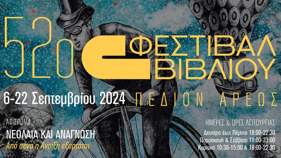 Έρχεται το 52ο Φεστιβάλ Βιβλίου στο Πεδίον του Άρεως 6 με 22 Σεπτεμβρίου