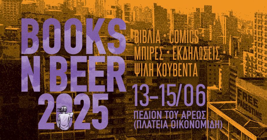 Books n’ Beer: Φεστιβάλ Βιβλίου & Μπύρας στο Πεδίον του Άρεως | 13–15 Ιουνίου 2025