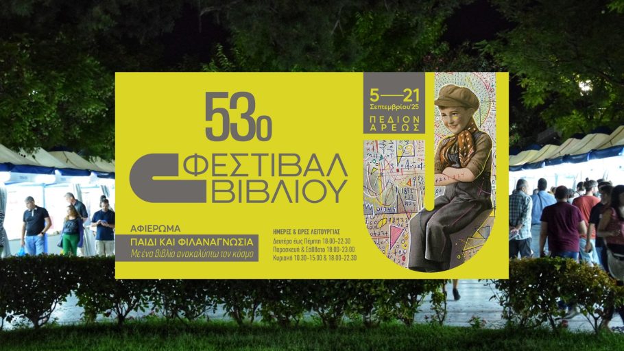 53ο Φεστιβάλ Βιβλίου στο Πεδίον του Άρεως