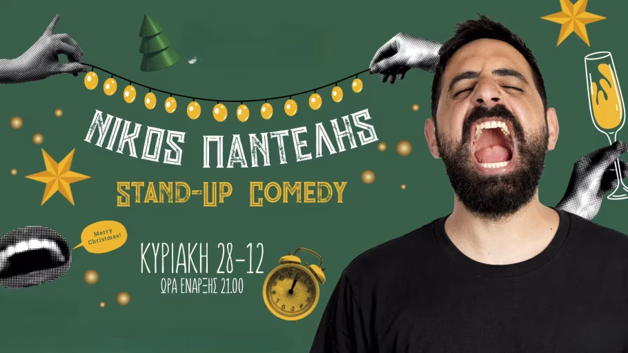 Stand-up Comedy με τον Νίκο Παντελή στο Θέατρο Άλσος ΔΕΗ – Κυριακή 28 Δεκεμβρίου