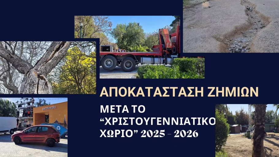 Αποκατάσταση ζημιών στο Πεδίον του Άρεως μετά το Χριστουγεννιάτικο Χωριό 2025–2026