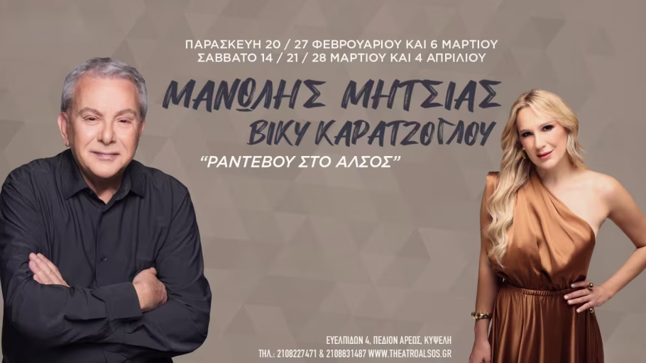 Μανώλης Μητσιάς & Βίκυ Καρατζόγλου: Ραντεβού στο Άλσος