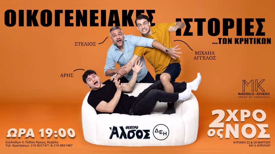 Σταντ απ, θέατρο και αυτοσχεδιασμοί με τις Οικογενειακές Ιστορίες των Κρητικών στο Άλσος