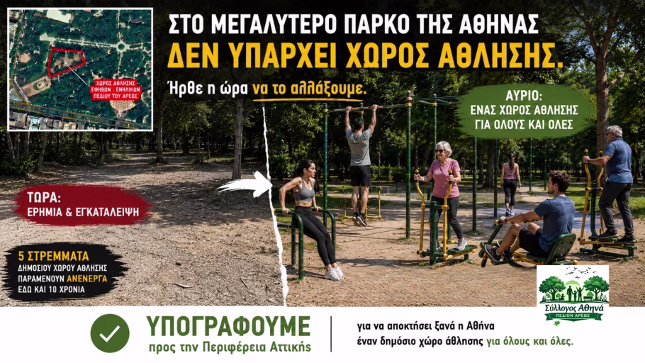 Υπογράφουμε για την επαναλειτουργία του χώρου άθλησης Πεδίον Άρεως