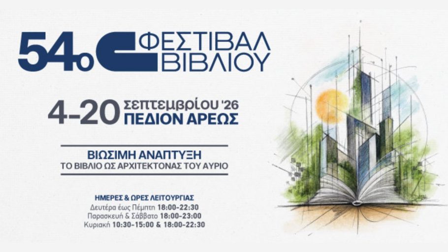 54ο Φεστιβάλ Βιβλίου 2026 στο Πεδίον του Άρεως
